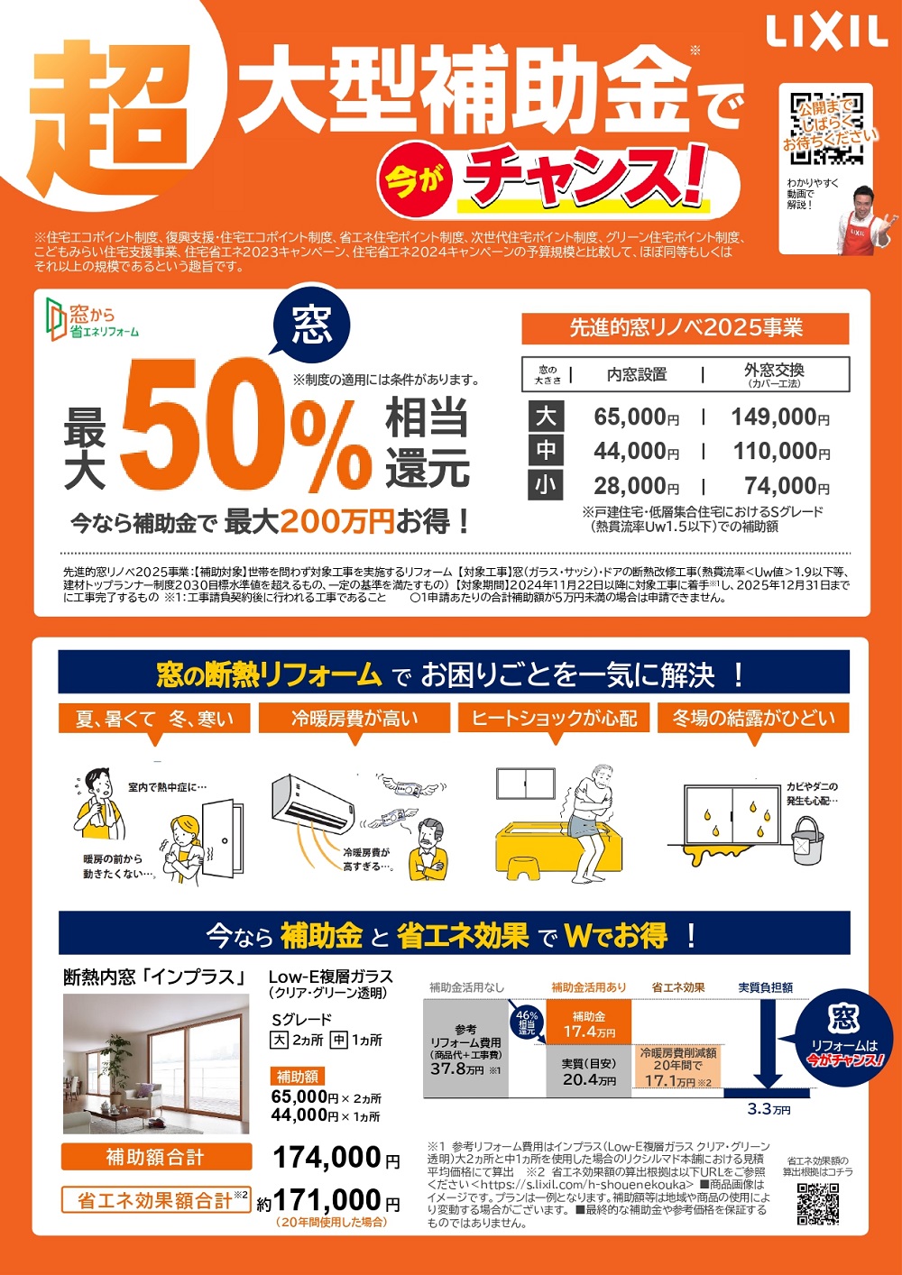 窓リノベ2025チラシ 表紙