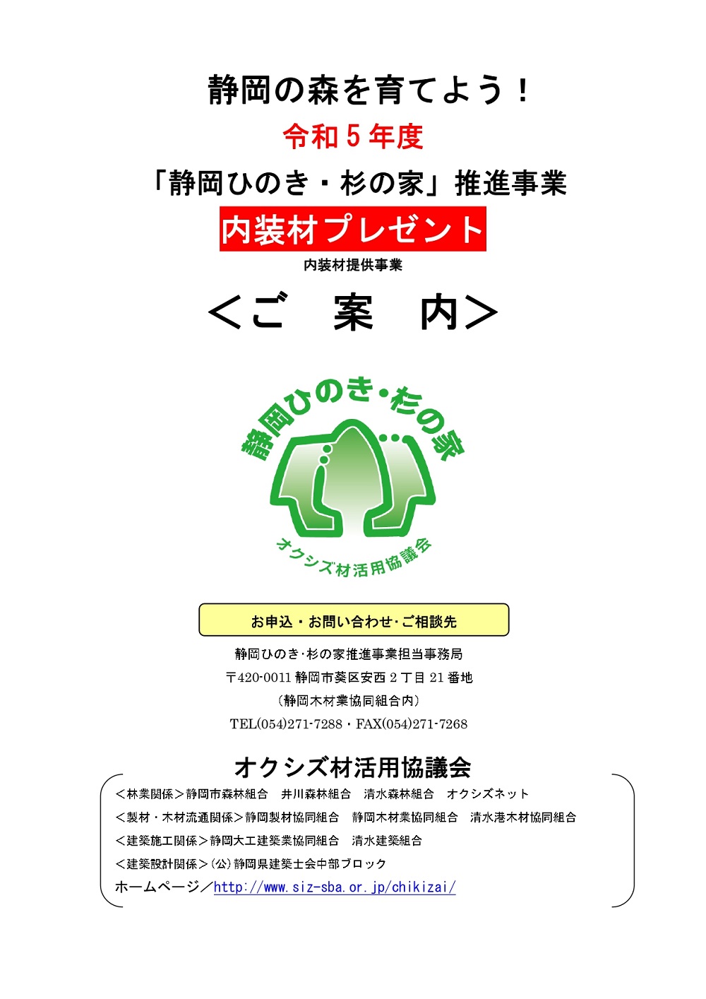 内装材プレゼント チラシ1