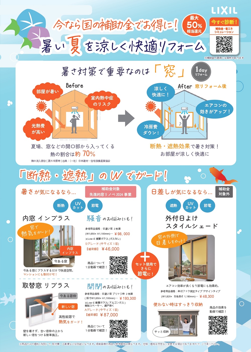 窓まわりリフォーム 夏向けチラシ
