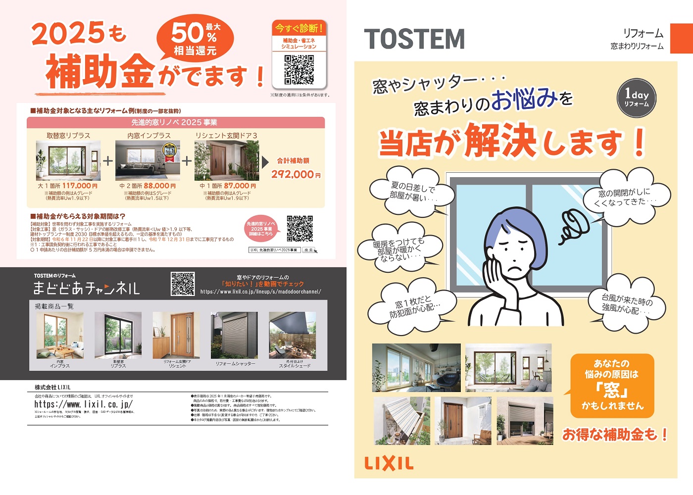 窓お悩み解決 チラシ