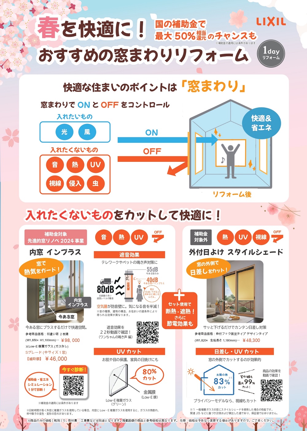 春向け窓まわりリフォーム チラシ