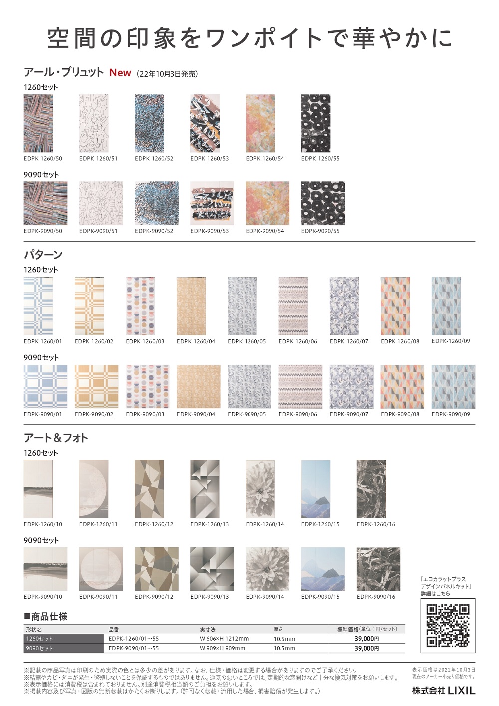 エコカラット デザインパネルキット 裏面