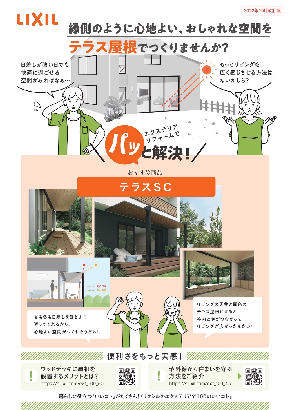 エクステリア商品「テラスSC」チラシ 表紙