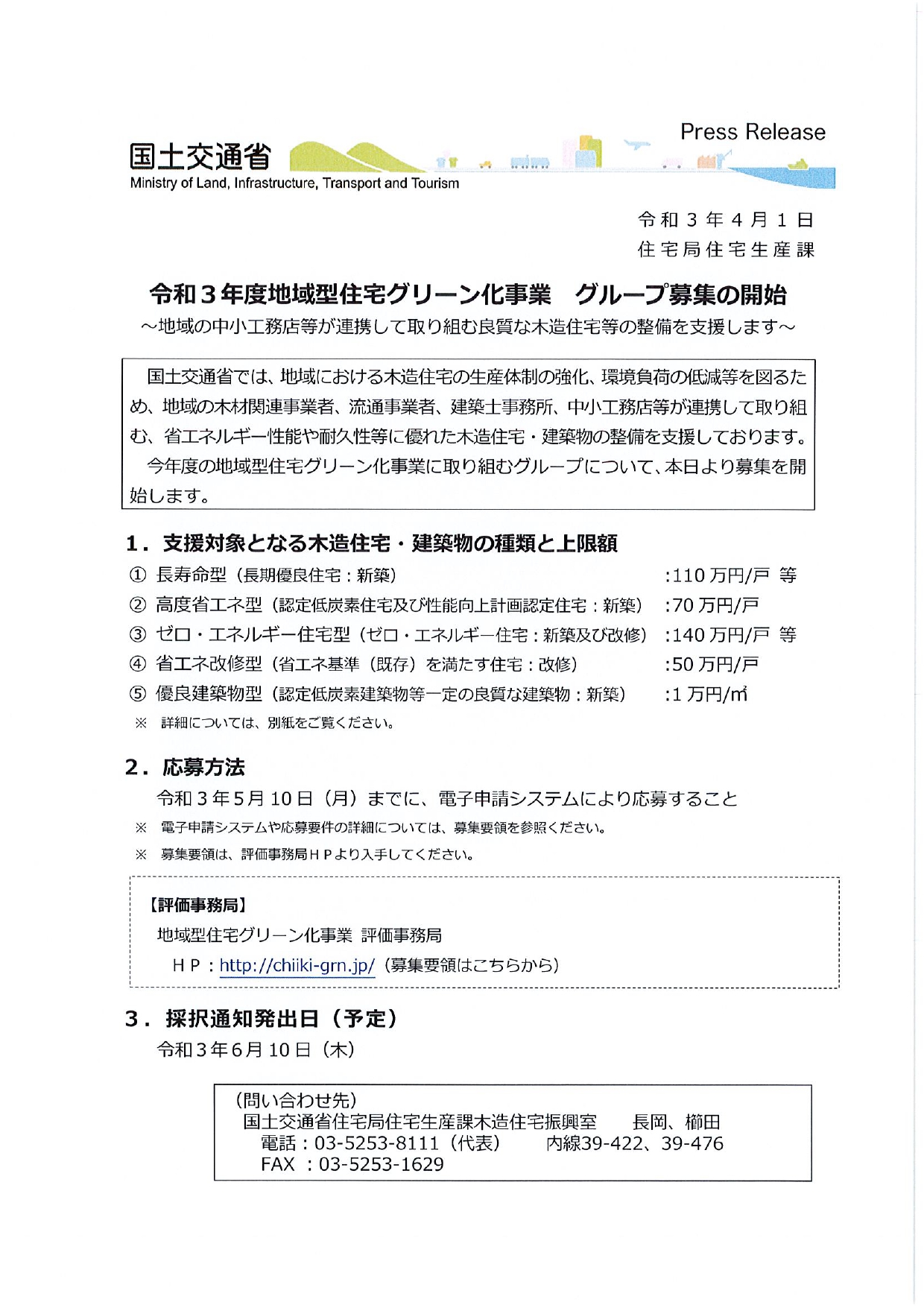 地域型住宅グリーン化事業(国土交通省)