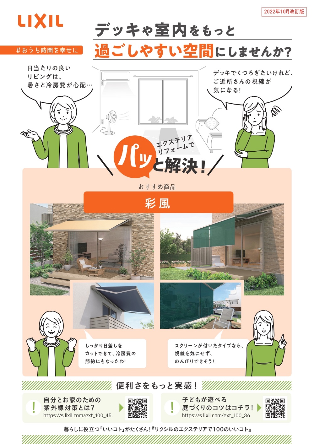 エクステリア商品「彩風」チラシ表紙