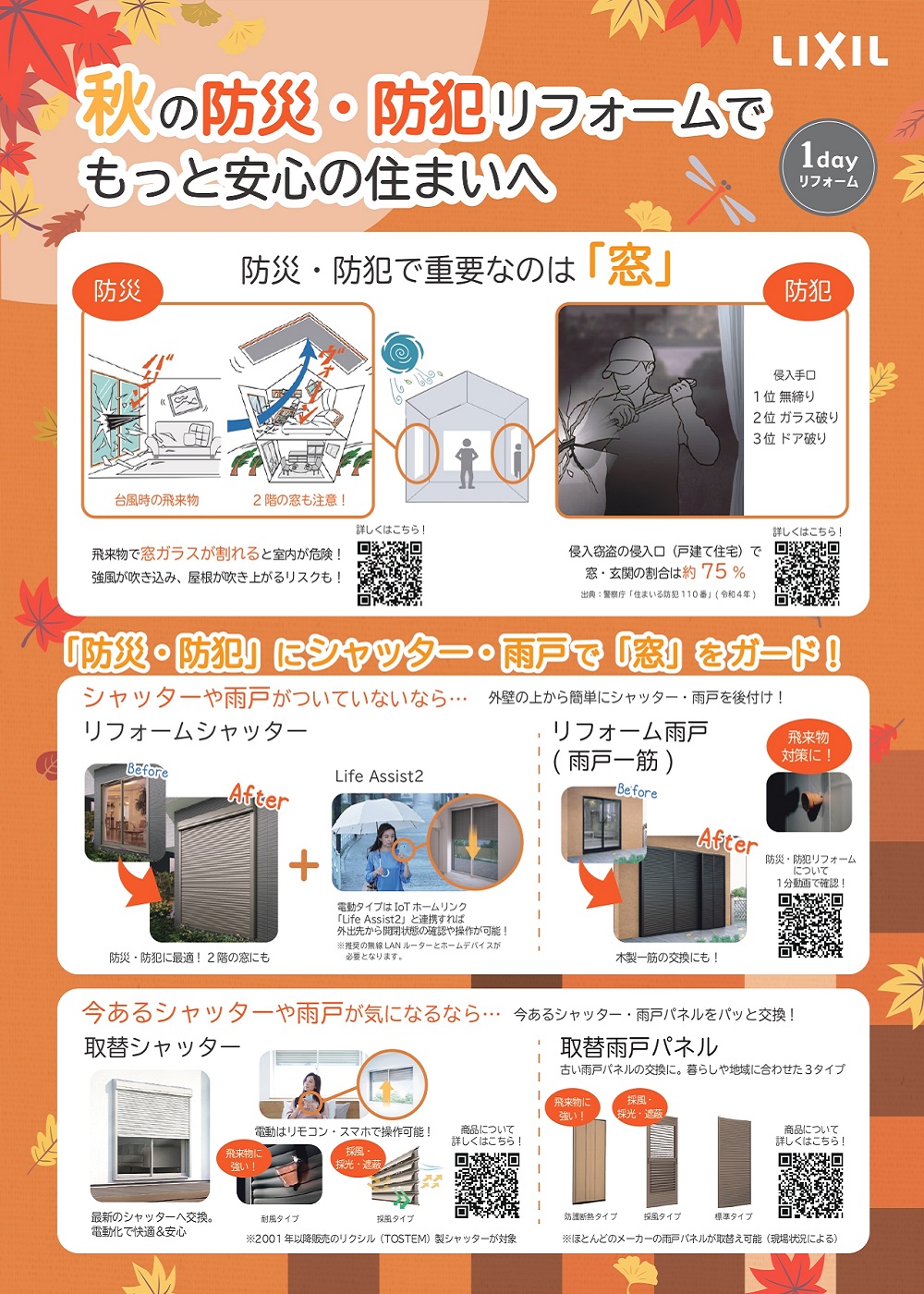 秋の窓まわりリフォーム 表紙