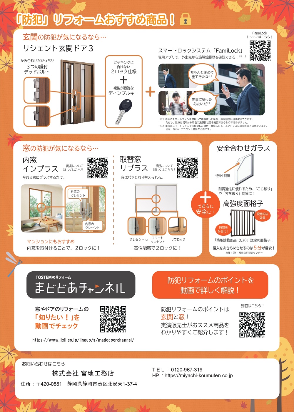 秋の窓まわりリフォーム 裏面