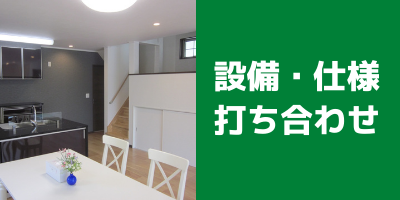 設備・仕様打ち合わせバナー