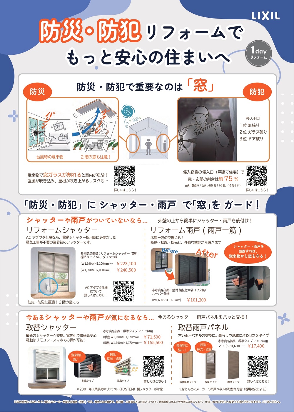 防災防犯チラシ